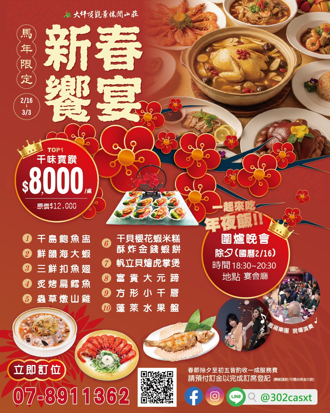  除夕團圓飯 年夜飯 桌菜推薦 高雄年夜飯 高雄餐廳 大坪頂景觀休閒山莊 景觀餐廳 高雄美食 家庭聚餐 大桌菜 宴會廳 團圓飯 除夕圍爐 年節優惠 高雄景點美食 桶仔雞 海大蝦 澎湃桌菜 公司聚餐 春節活動