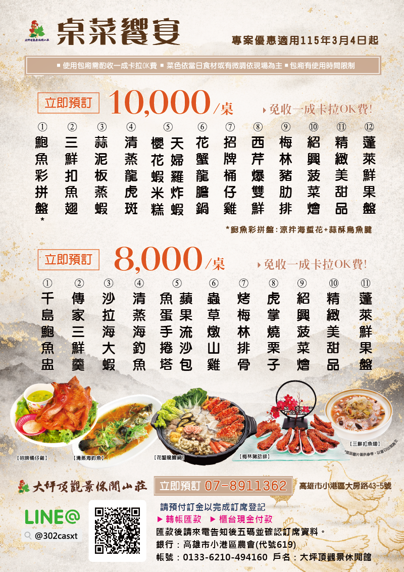 桌菜推薦 高雄 高雄餐廳 大坪頂景觀休閒山莊 景觀餐廳 高雄美食 家庭聚餐 大桌菜 宴會廳 高雄景點美食 桶仔雞 海大蝦 澎湃桌菜 公司聚餐 活動